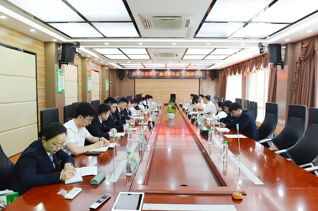 剑河农商银行&ldquo;廉洁青年说&rdquo;主题研讨会顺利召开