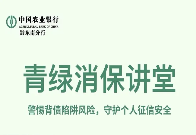【2026年金融教育宣传周】青绿消保讲堂｜警惕背债陷阱风险，守护个人征信安全