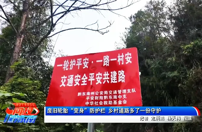 变废为宝护平安 柔性护栏暖民心&mdash;&mdash;平安产险黔东南中支助力乡村道路安全治理