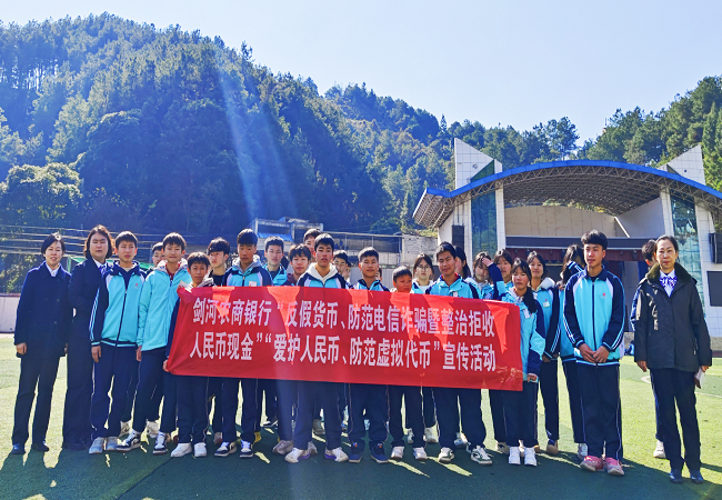 剑河农商银行：金融宣教进校园 为青少年筑牢安全防线
