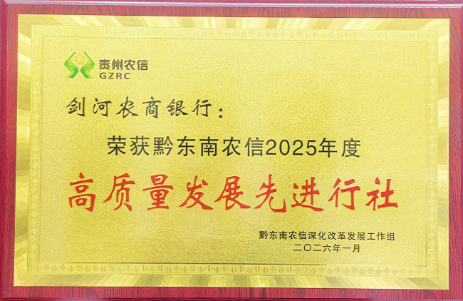 喜报！剑河农商银行荣获黔东南农信2025年度多项集体与个人荣誉！