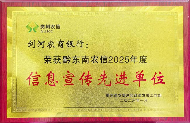 图为：剑河农商银行荣获的“信息宣传先进单位”奖牌.png