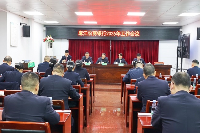麻江农商银行召开2026年工作会议