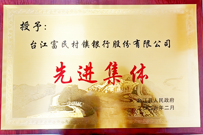 图为：台江富民村镇银行荣获2025年度银行业先进集体称号111.png