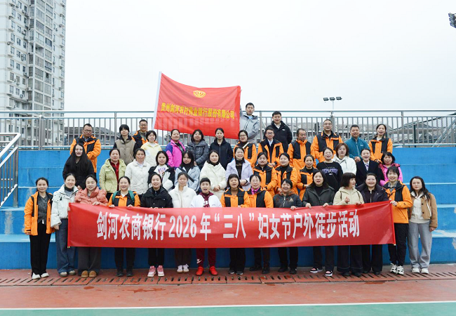 图为：剑河农商银行开展2026年“三八”妇女节户外徒步活动.png