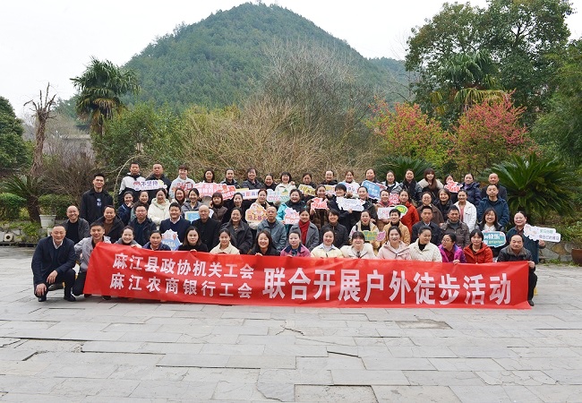 图为：麻江农商银行工会及麻江县政协机关工会联合开展户外徒步活动.jpg