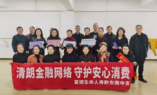 银发消保暖人心：富德生命人寿黔东南中支为老年人送上金融安全指南