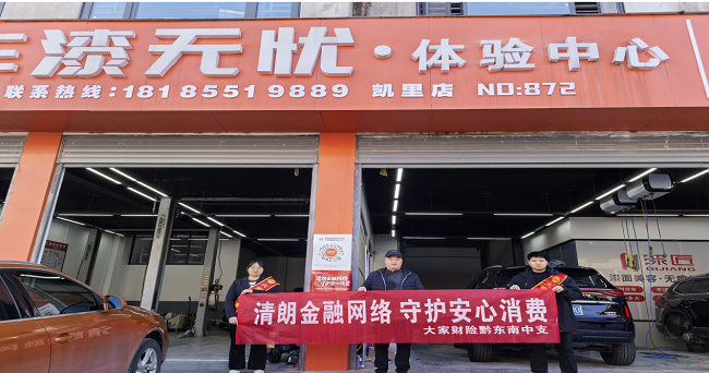 3・15 在行动-进修理厂送&ldquo;安心符&rdquo; 大家财险黔东南中支开展消费者权益保护