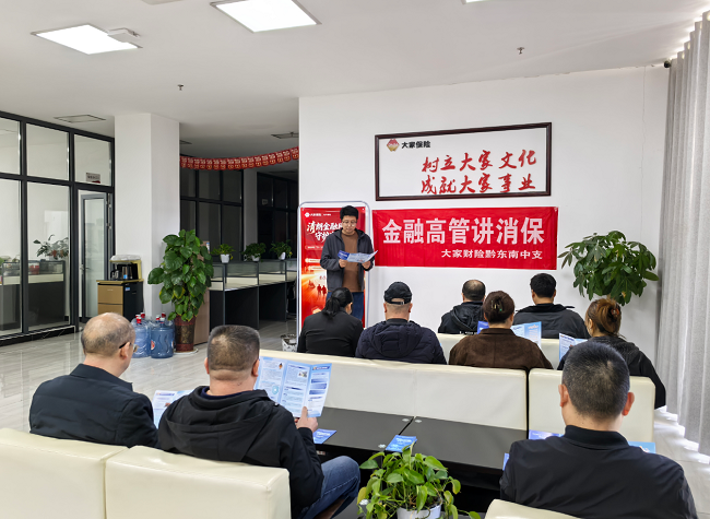 高管面对面 消保入人心-大家财险黔东南中支开展&ldquo;金融高管讲消保&rdquo;主题宣教活动