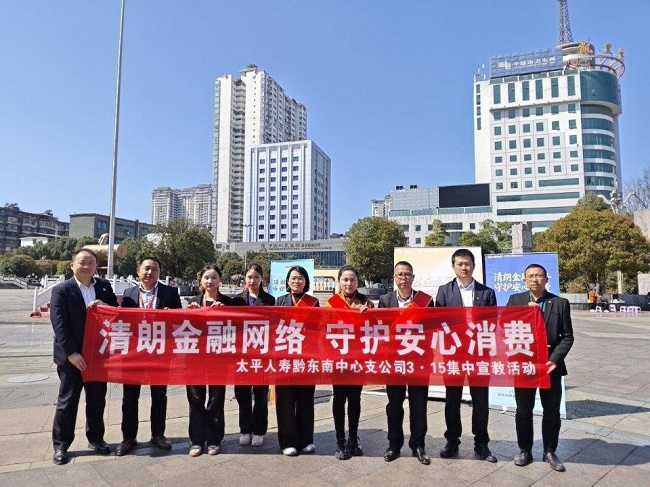 多方联动护权益 金融宣教暖黔城 &mdash;&mdash;太平人寿黔东南中心支公司联合开展2026年3&middot;15金融消保宣传活动