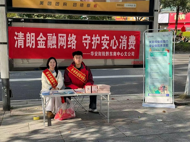 守护银发金融安全 护航旅途消费安心&mdash;&mdash;华安财险黔东南中心支公司&ldquo;3&middot;15&rdquo;专项宣传走进城南客车站