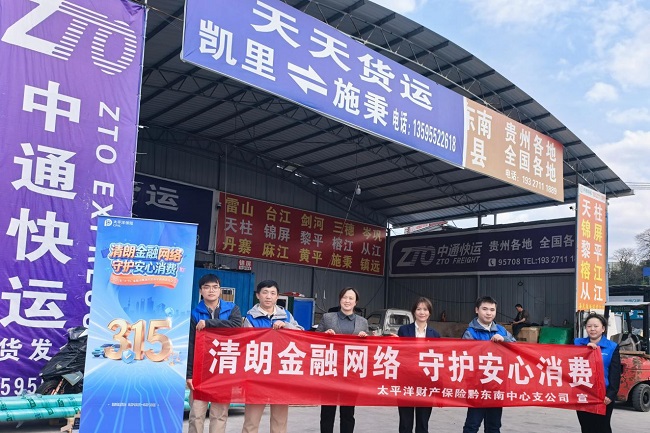 中国太保产险黔东南中支走进凯里市华亿物流园开展 3&middot;15专项金融知识宣讲