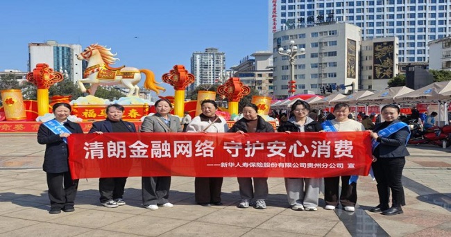 新华人寿保险股份有限公司黔东南中心支公司开展&ldquo;3.15&rdquo;金融消费者权益保护教育宣传活动