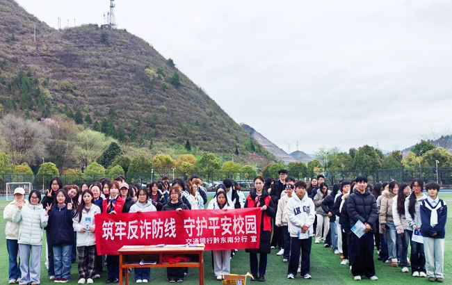 开学季反诈再发力！交行黔东南分行&ldquo;金铃铛&rdquo;小分队深耕凯里学院筑牢防骗网