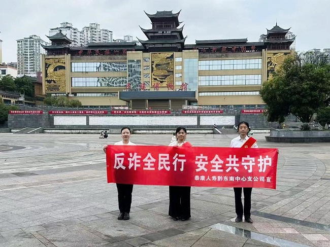 泰康人寿黔东南中支&ldquo;5&middot;15全国投资者保护宣传日&rdquo;反诈宣传活动