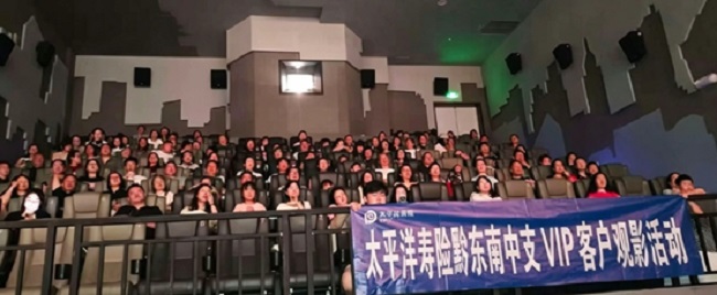 光影传情，守护相伴&mdash;&mdash;中国太保寿险黔东南中支VIP客户观影活动温情落幕