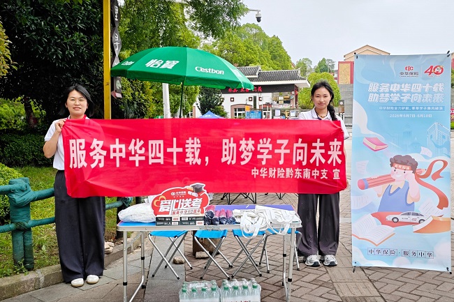 中华财险黔东南中支开展&ldquo;服务中华四十载，助梦学子向未来&rdquo;爱心助考主题活动