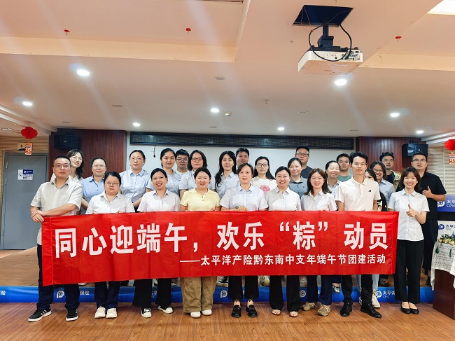 中国太保产险黔东南中支开展&ldquo;同心迎端午 欢乐&lsquo;粽&rsquo;动员&rdquo; 活动