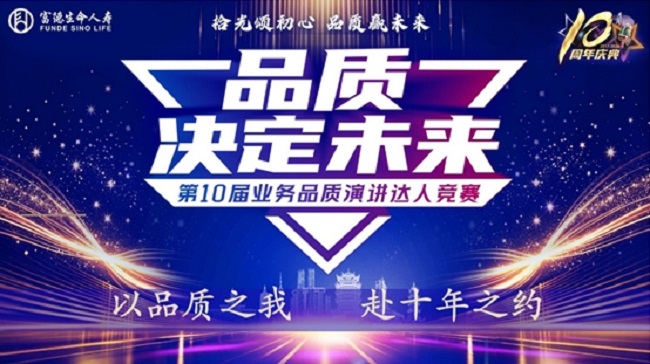 拾光颂初心 品质赢未来｜富德生命人寿黔东南中支第十届业务品质演讲海选赛圆满举办