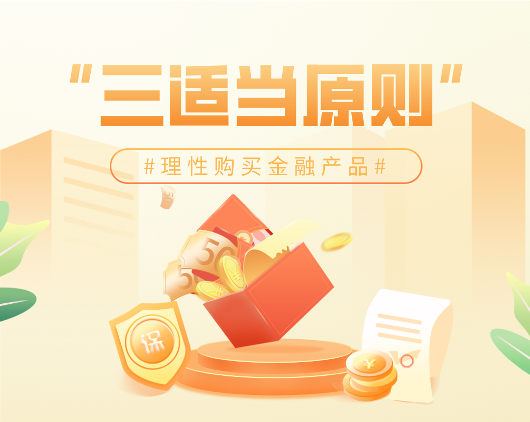 读懂金融消费&ldquo;适当性原则&rdquo;，做理性金融消费者