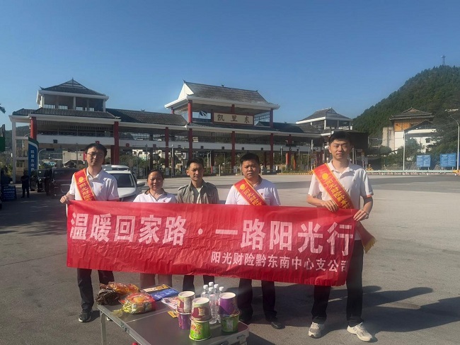 阳光财险黔东南中支开展&ldquo;温暖回家路&rdquo;客户宣教活动